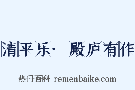 清平乐·殿庐有作是什么意思的图片